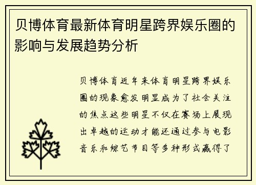 贝博体育最新体育明星跨界娱乐圈的影响与发展趋势分析