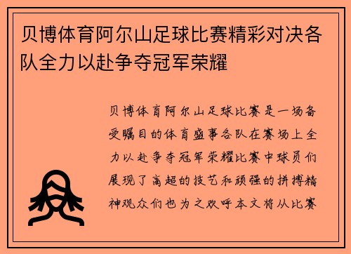 贝博体育阿尔山足球比赛精彩对决各队全力以赴争夺冠军荣耀