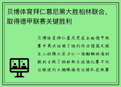 贝博体育拜仁慕尼黑大胜柏林联合，取得德甲联赛关键胜利