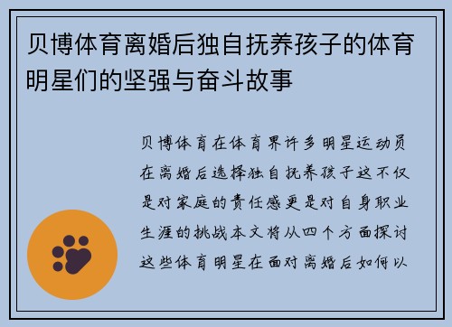 贝博体育离婚后独自抚养孩子的体育明星们的坚强与奋斗故事