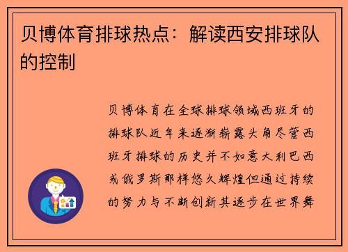 贝博体育排球热点：解读西安排球队的控制