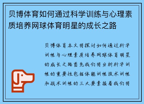贝博体育如何通过科学训练与心理素质培养网球体育明星的成长之路