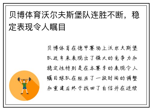 贝博体育沃尔夫斯堡队连胜不断，稳定表现令人瞩目
