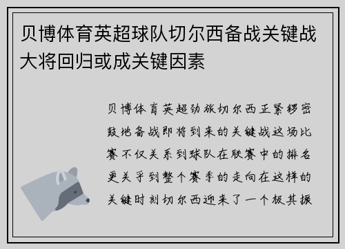 贝博体育英超球队切尔西备战关键战大将回归或成关键因素