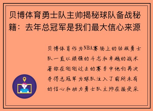贝博体育勇士队主帅揭秘球队备战秘籍：去年总冠军是我们最大信心来源