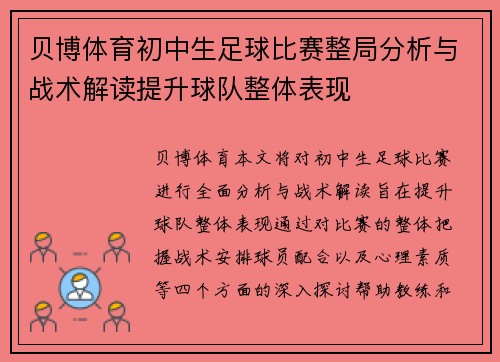贝博体育初中生足球比赛整局分析与战术解读提升球队整体表现