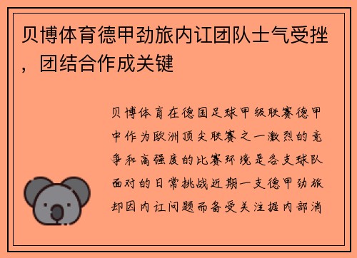 贝博体育德甲劲旅内讧团队士气受挫，团结合作成关键