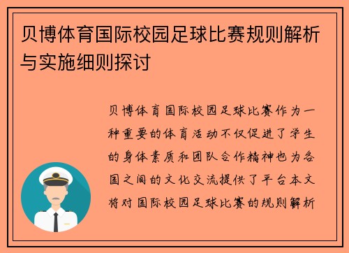 贝博体育国际校园足球比赛规则解析与实施细则探讨