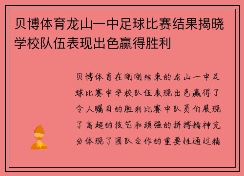 贝博体育龙山一中足球比赛结果揭晓学校队伍表现出色赢得胜利