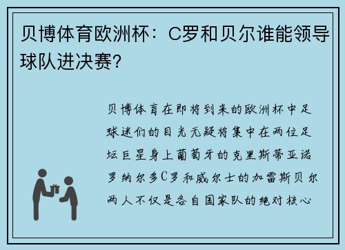 贝博体育欧洲杯：C罗和贝尔谁能领导球队进决赛？