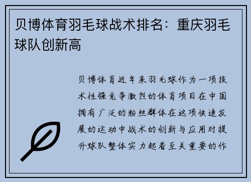 贝博体育羽毛球战术排名：重庆羽毛球队创新高