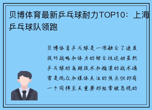 贝博体育最新乒乓球耐力TOP10：上海乒乓球队领跑