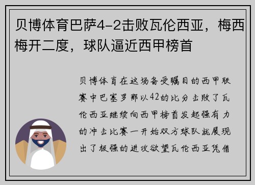 贝博体育巴萨4-2击败瓦伦西亚，梅西梅开二度，球队逼近西甲榜首