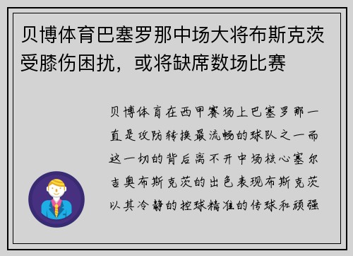 贝博体育巴塞罗那中场大将布斯克茨受膝伤困扰，或将缺席数场比赛