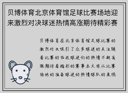 贝博体育北京体育馆足球比赛场地迎来激烈对决球迷热情高涨期待精彩赛事