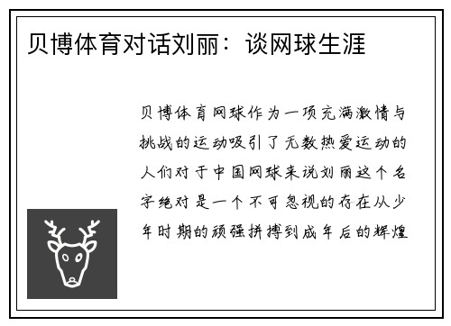贝博体育对话刘丽：谈网球生涯