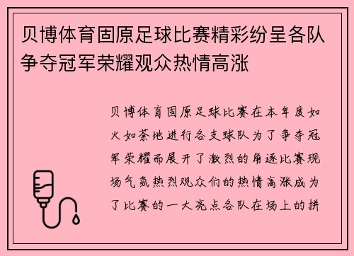 贝博体育固原足球比赛精彩纷呈各队争夺冠军荣耀观众热情高涨