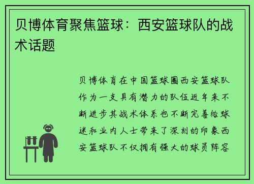 贝博体育聚焦篮球：西安篮球队的战术话题