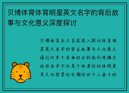贝博体育体育明星英文名字的背后故事与文化意义深度探讨