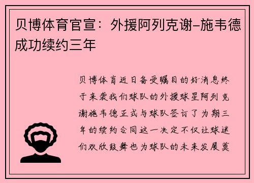 贝博体育官宣：外援阿列克谢-施韦德成功续约三年
