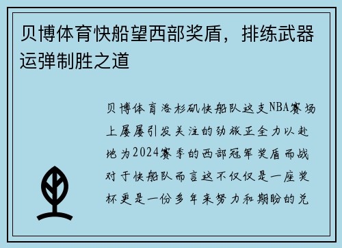 贝博体育快船望西部奖盾，排练武器运弹制胜之道