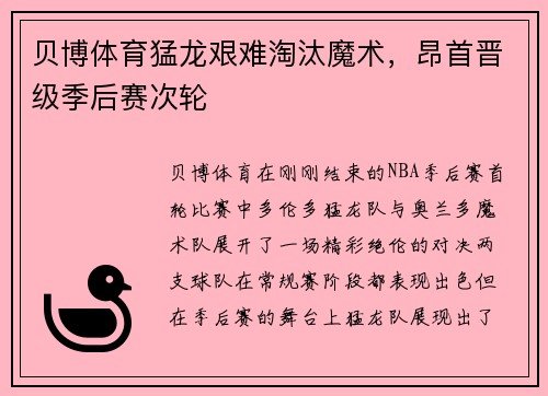 贝博体育猛龙艰难淘汰魔术，昂首晋级季后赛次轮