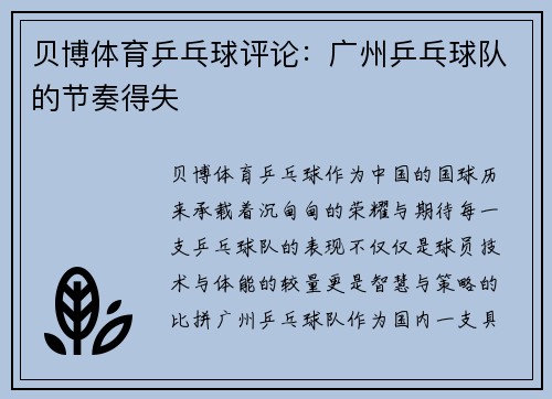 贝博体育乒乓球评论：广州乒乓球队的节奏得失