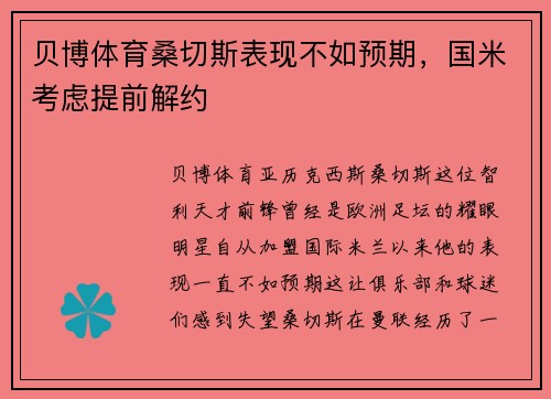 贝博体育桑切斯表现不如预期，国米考虑提前解约