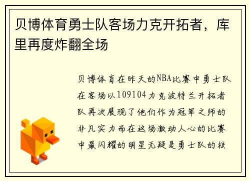 贝博体育勇士队客场力克开拓者，库里再度炸翻全场