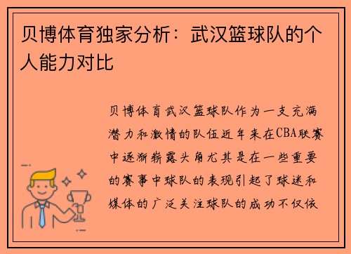 贝博体育独家分析：武汉篮球队的个人能力对比
