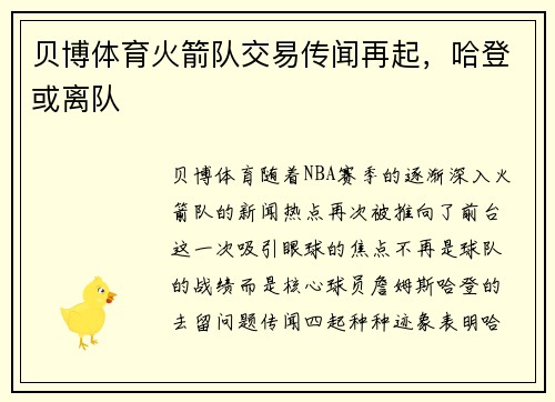 贝博体育火箭队交易传闻再起，哈登或离队