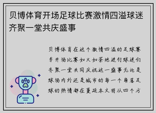 贝博体育开场足球比赛激情四溢球迷齐聚一堂共庆盛事
