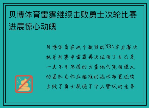 贝博体育雷霆继续击败勇士次轮比赛进展惊心动魄