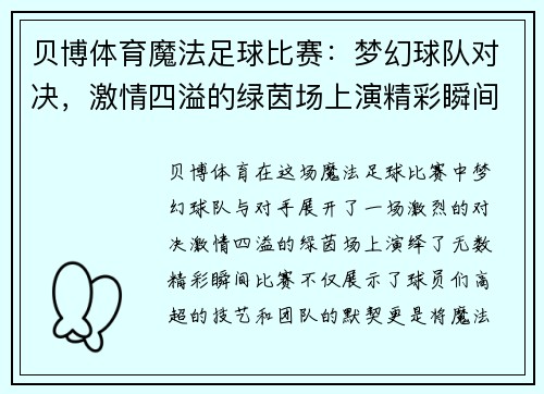 贝博体育魔法足球比赛：梦幻球队对决，激情四溢的绿茵场上演精彩瞬间