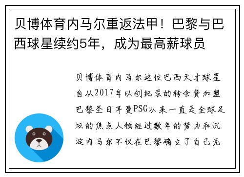 贝博体育内马尔重返法甲！巴黎与巴西球星续约5年，成为最高薪球员
