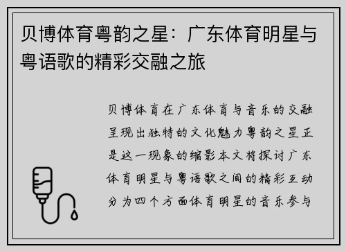 贝博体育粤韵之星：广东体育明星与粤语歌的精彩交融之旅