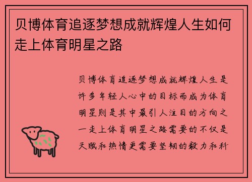 贝博体育追逐梦想成就辉煌人生如何走上体育明星之路