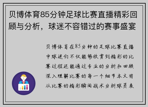 贝博体育85分钟足球比赛直播精彩回顾与分析，球迷不容错过的赛事盛宴