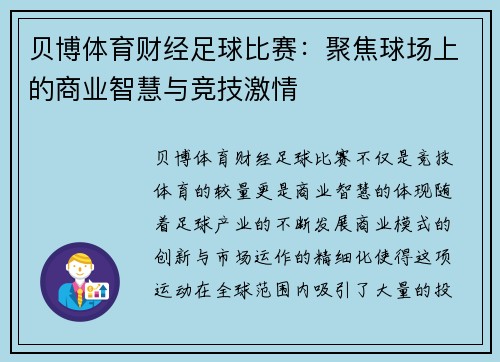贝博体育财经足球比赛：聚焦球场上的商业智慧与竞技激情