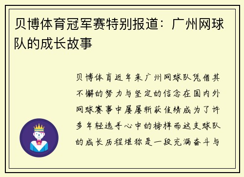 贝博体育冠军赛特别报道：广州网球队的成长故事