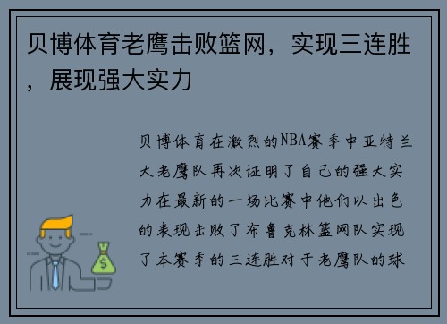 贝博体育老鹰击败篮网，实现三连胜，展现强大实力