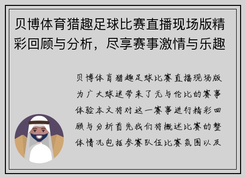 贝博体育猎趣足球比赛直播现场版精彩回顾与分析，尽享赛事激情与乐趣