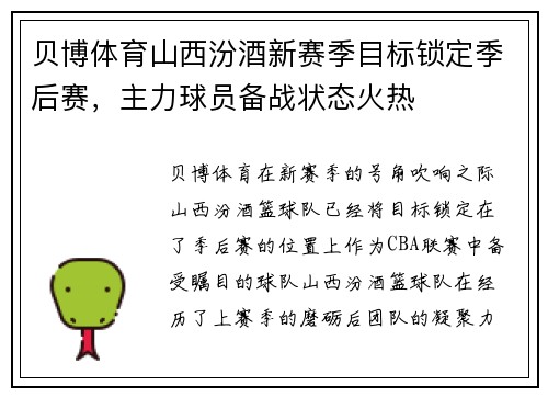 贝博体育山西汾酒新赛季目标锁定季后赛，主力球员备战状态火热