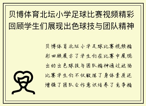 贝博体育北坛小学足球比赛视频精彩回顾学生们展现出色球技与团队精神