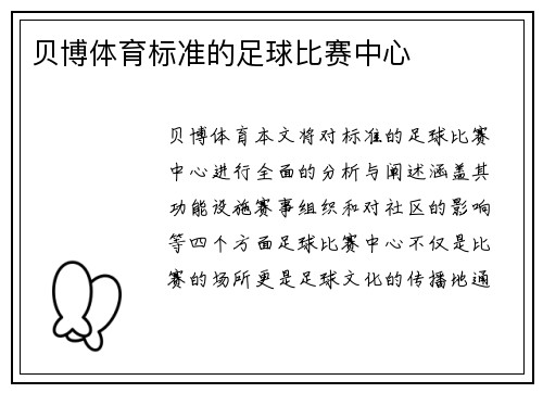 贝博体育标准的足球比赛中心