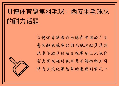 贝博体育聚焦羽毛球：西安羽毛球队的耐力话题