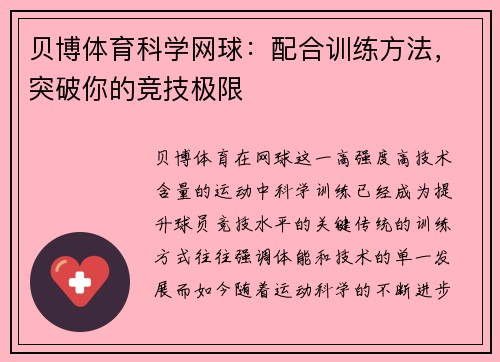 贝博体育科学网球：配合训练方法，突破你的竞技极限
