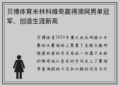贝博体育米林科维奇赢得澳网男单冠军，创造生涯新高