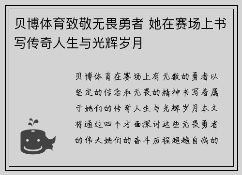 贝博体育致敬无畏勇者 她在赛场上书写传奇人生与光辉岁月