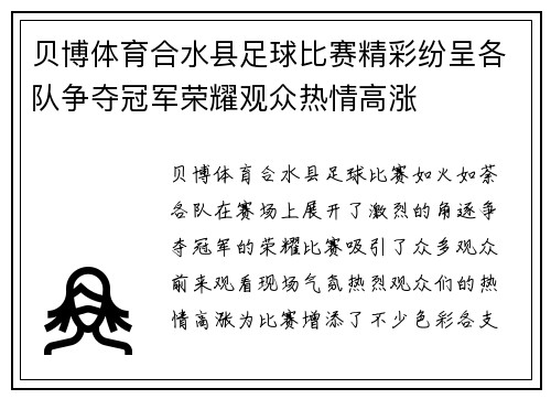 贝博体育合水县足球比赛精彩纷呈各队争夺冠军荣耀观众热情高涨